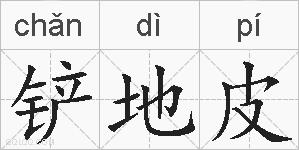 铲地皮的拼音