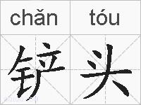 铲头的拼音