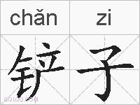铲子的拼音