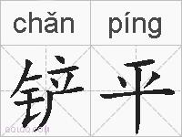 铲平的拼音