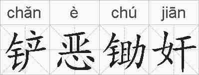 铲恶锄奸的拼音