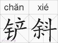 铲斜的拼音