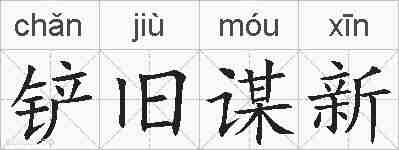 铲旧谋新的拼音