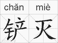 铲灭的拼音