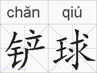 铲球的拼音
