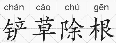 铲草除根的拼音