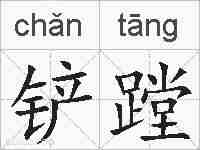 铲蹚的拼音