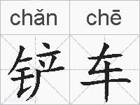 铲车的拼音