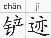 铲迹的拼音