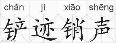 铲迹销声的拼音
