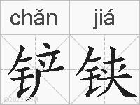 铲铗的拼音