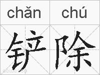 铲除的拼音