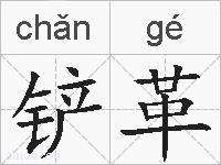 铲革的拼音