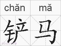 铲马的拼音