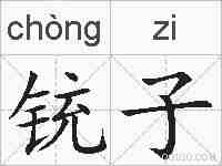 铳子的拼音