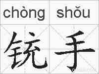 铳手的拼音