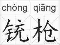 铳枪的拼音