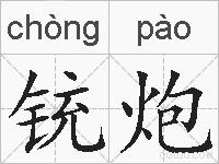 铳炮的拼音