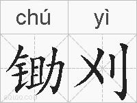 锄刈的拼音