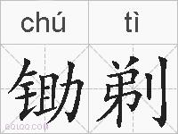 锄剃的拼音