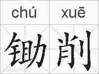 锄削的拼音