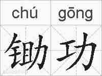 锄功的拼音