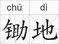 锄地的拼音