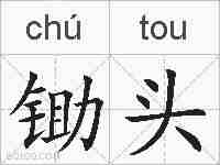 锄头的拼音