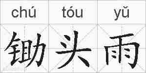 锄头雨的拼音