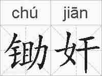 锄奸的拼音
