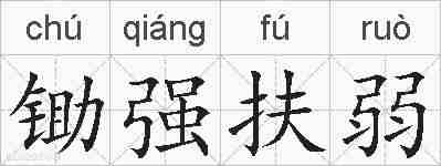 锄强扶弱的拼音