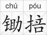 锄掊的拼音