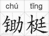 锄梃的拼音