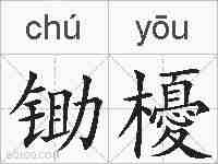 锄櫌的拼音