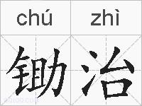 锄治的拼音