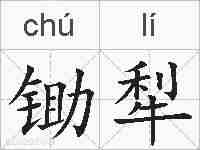 锄犁的拼音