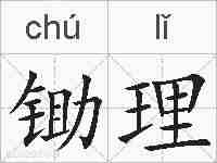 锄理的拼音