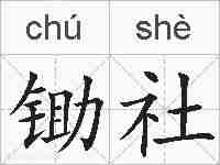 锄社的拼音