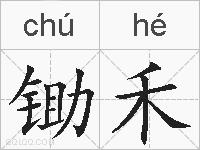 锄禾的拼音