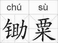 锄粟的拼音