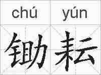 锄耘的拼音
