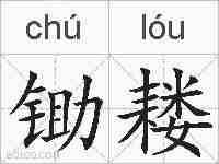 锄耧的拼音
