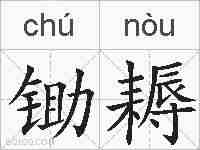 锄耨的拼音