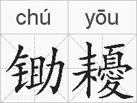 锄耰的拼音