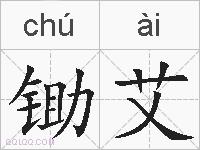 锄艾的拼音