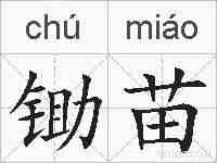 锄苗的拼音