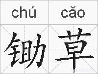 锄草的拼音