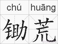 锄荒的拼音