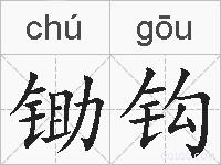 锄钩的拼音