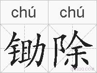 锄除的拼音